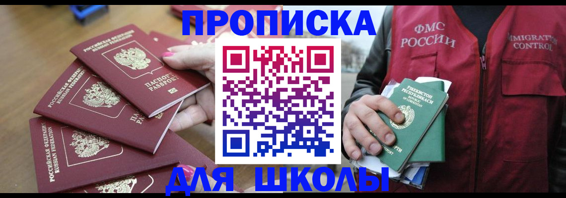 прописка для школы в Череповце